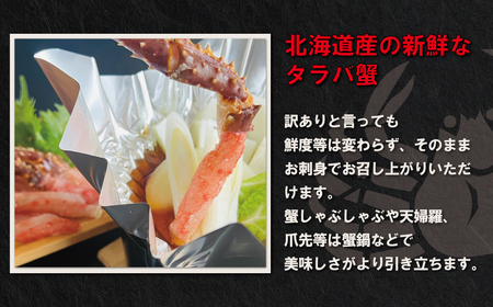 【訳あり】生冷タラバ蟹ポーション 500g ABAO2215