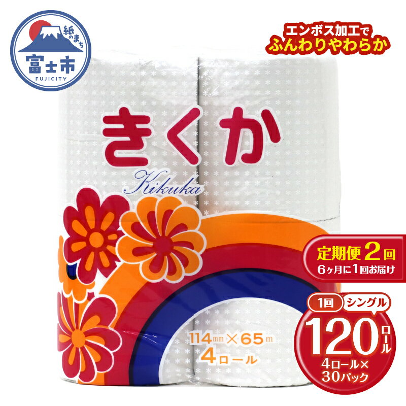 【ふるさと納税】 定期便 【全2回】 6ヶ月に1回お届け トイレットペーパー シングル 菊華 4R×30P(120個) 日用品 大容量 エコ 防災 備蓄 消耗品 生活雑貨 生活用品 紙 ペーパー 生活必需品 柔らかい 再生紙 富士市 [sf077-072]