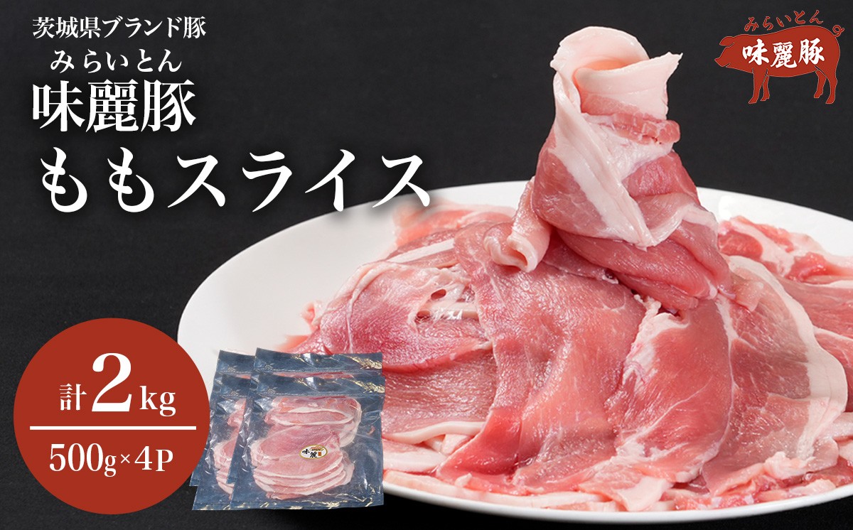 
                  みらい豚 もも肉 スライス 2kg （ 500g × 4P ） │ 豚肉 豚 小分け もも ぶた肉 冷凍 銘柄豚 村下商事 茨城県 つくば市
                