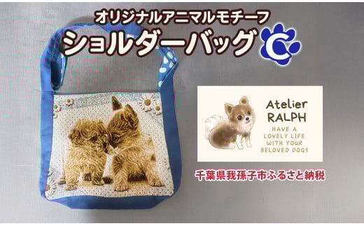 Atelier RALPHオリジナルアニマルモチーフショルダーバッグ Cタイプ ハンドメイド 手作り プレゼント ギフト 送料無料 千葉県 我孫子市