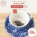 【ふるさと納税】英国王室御用達老舗紅茶店で修行した店主(AOBA)の紅茶　アオバブレンド(ティーバッグ)【1566741】