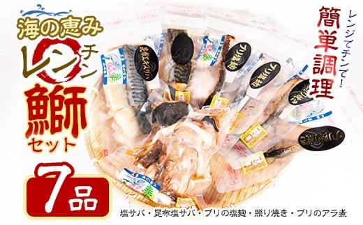 
お家で簡単レンジでチン！鰤セット(7品) 魚 レンジ 塩サバ ぶり ブリ 鰤 煮魚 冷凍 調理済み ぶり照り 魚セット おかずセット 冷凍食品【山崎海産】yama-6023
