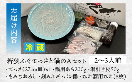 【冷蔵でお届け】 若狭ふぐ てっさ と 鍋 のAセット 2?3人前 小浜市 / ひろた [BFBQ005] 【配送不可地域：北海道・沖縄・離島】 