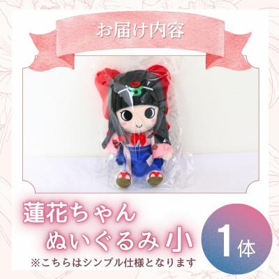 ふるさと納税 葛城市 蓮花ちゃんぬいぐるみ　20cm(1体)【シンプル仕様】 |  | 03