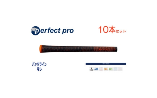 パーフェクトプロ　＜エックスホールド　ブラックコード＞オレンジ　10本　バックライン無　グリップ【1771573】
