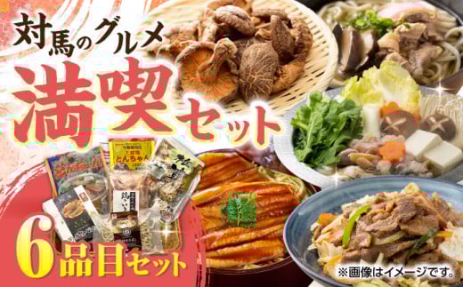 対馬 グルメ 満喫セット（6品目）《対馬市》【株式会社サイキ】村元とんちゃん 平和とんちゃん 鶏のいりやき 乾燥しいたけ 対州そば 黄金あなごのあなご重 [WAX001]
