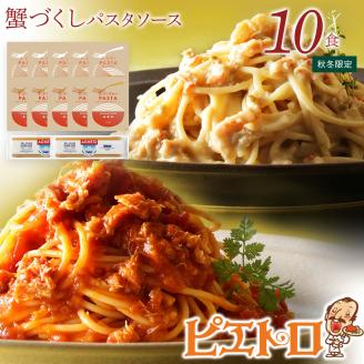 【秋冬限定】蟹づくしパスタソース10食セット　㈱ピエトロ