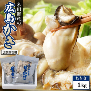 米田海産の広島かき むき身 1kg (0.5kg×2袋) 【加熱調理用】
