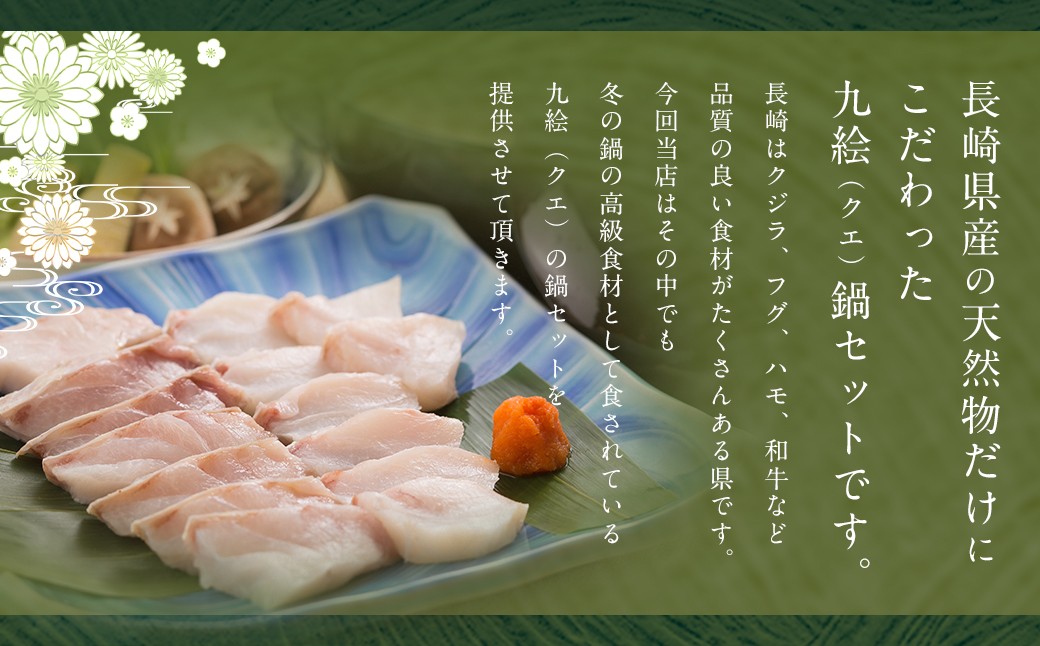 九絵 (クエ) の鍋セット (2～3人前) ／ 総重量2,084g 鍋だし汁 切り身 赤おろし 薬味ねぎ