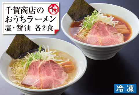 千賀商店のおうちラーメン　塩・醤油各2食セット_【G0446】