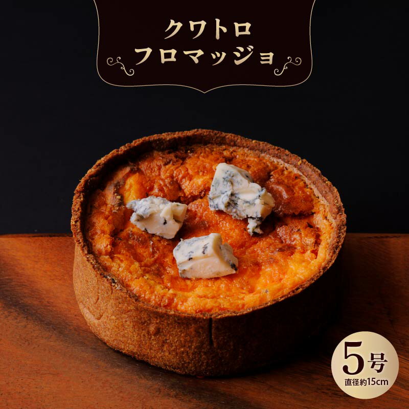 【ふるさと納税】 クワトロフロマッジョ チーズ 惣菜 おやつ おつまみ おかず 冷凍 フランス料理 パイ パーティー ワイン グルメ きっしゅ おすすめ 奈良市