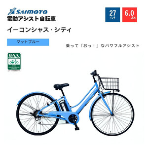【サイモト自転車 】イ－コンシャス　シティ  電動アシスト自転車 27型 6段変速 (G432)【完全組立】【マットブルー】