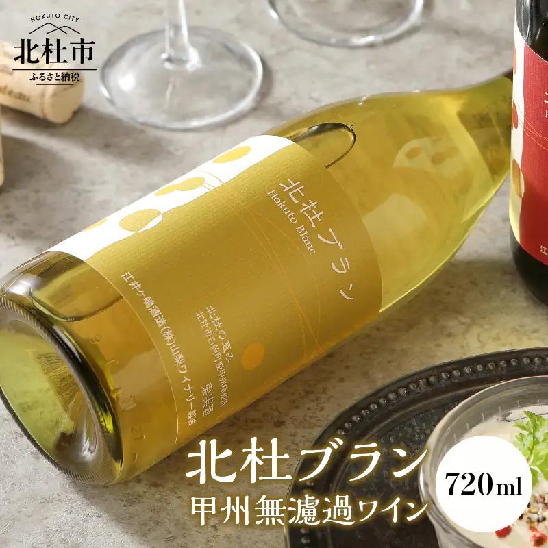 北杜ブラン甲州無濾過 720ml　白ワイン ワイン  [h062]