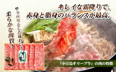 牛肉 オリーブ牛 ロース すき焼き用 香川県産 牛肉【400g】