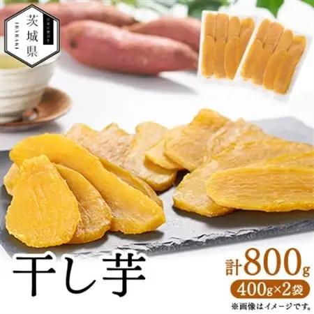 干し芋800g【配送不可地域：離島・沖縄県】【1667353】