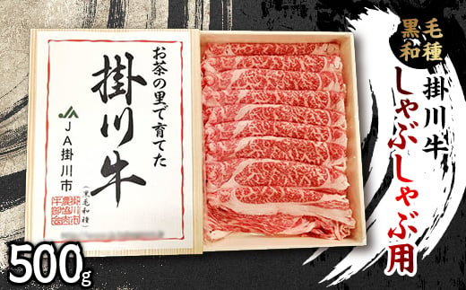 掛川牛(黒毛和種)しゃぶしゃぶ用 500g(冷凍)【1670595】