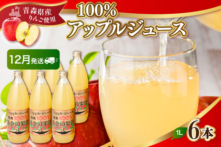 【2024年12月発送】りんごジュース 青森県産完熟100％ 1L×6本