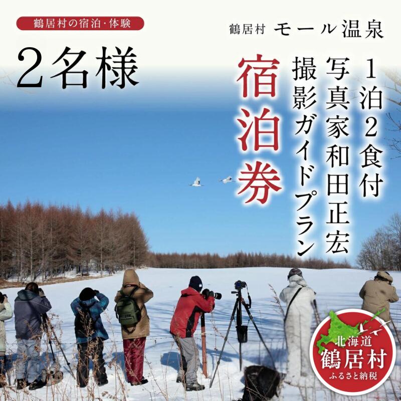 【ふるさと納税】 北海道 鶴居村 モール温泉 HOTEL TAITO 宿泊券 「1泊2食付 写真家 和田正宏 撮影ガイドプラン(2名様) モール温泉 美人の湯 源泉かけ流し アルカリ性の強い温泉 地元食材 旅館 ホテル 旅行 宿泊 特別 記念日 誕生日