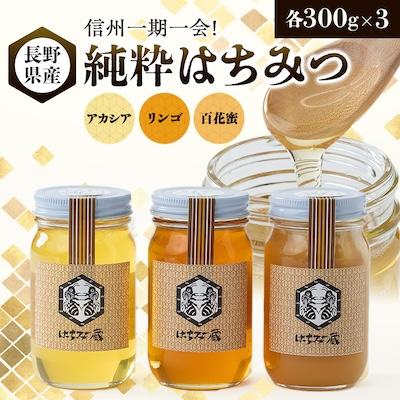 ふるさと納税 茅野市 信州一期一会!長野県産純粋はちみつ (アカシア・リンゴ・百花蜜)300g×3