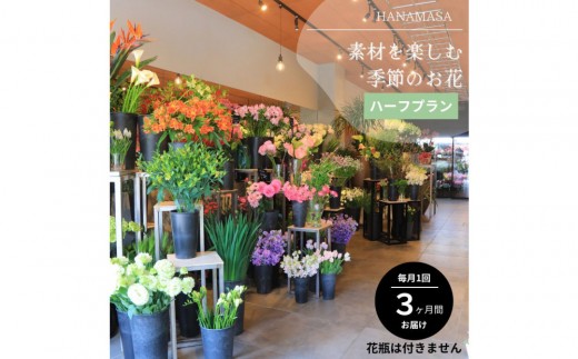 
                  素材を楽しむ季節のお花＊ハーフ＊(全3回)| 花 記念 誕生日 サプライズ ギフト プレゼント 神奈川県 小田原市 
                