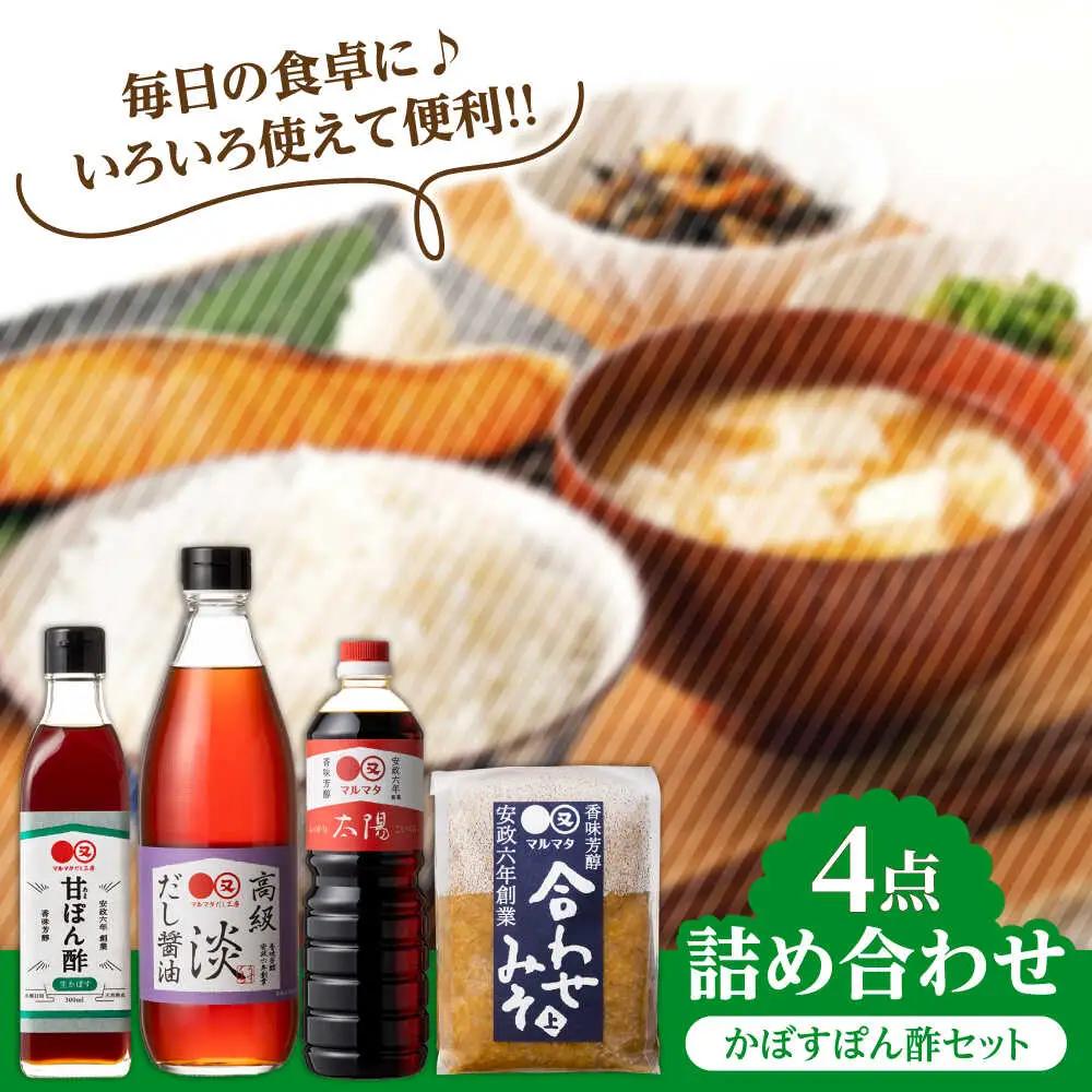 【お中元対象】【生かぼす香る】マルマタしょう油 詰め合わせ4点セット(醤油2種、合わせみそ、甘ぽん酢生かぼす)  日田市 ポン酢 ぽん酢 調味料 [ARAV005]