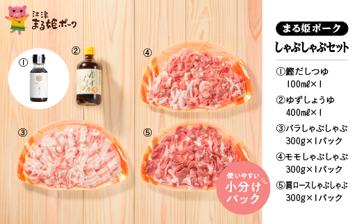 まる姫ポーク しゃぶしゃぶセット(肩ロース・バラ・モモ・ゆずしょうゆ・かつおだしつゆ)