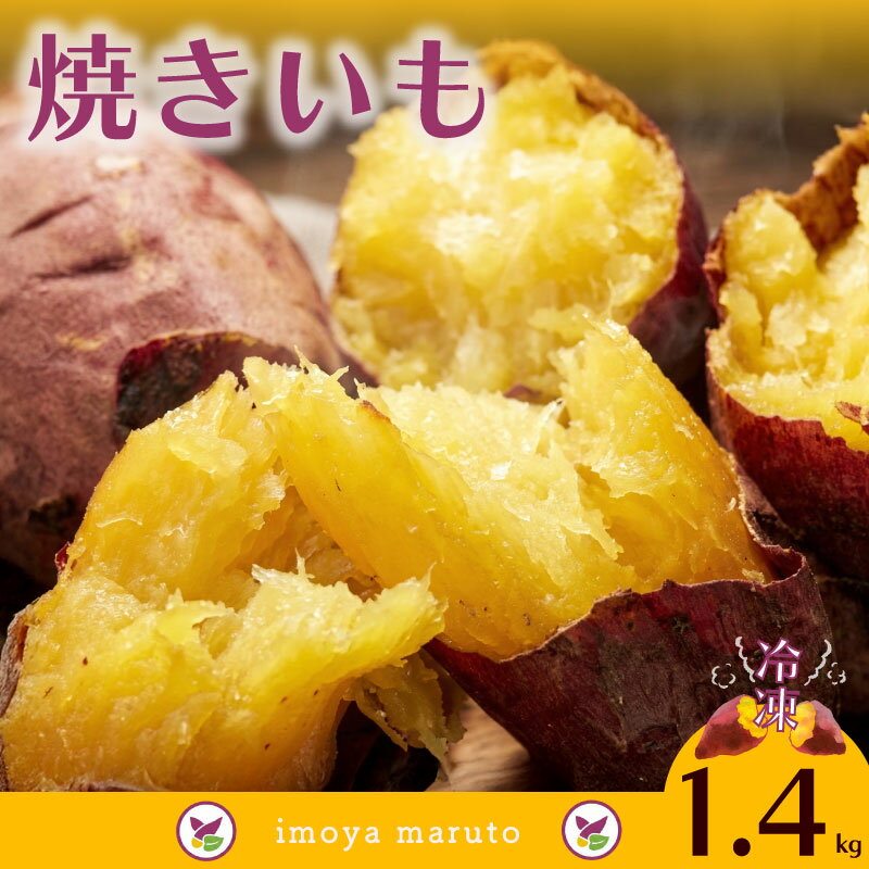 【ふるさと納税】 冷凍 焼きいも 1.4kg 700g × 2袋 焼き芋 焼芋 さつまいも サツマイモ 紅はるか べにはるか おやつ デザート 野菜 やさい お芋 おいも 和菓子 冷凍食品 冷凍 芋 和菓子 スイーツ おかし 冷凍焼芋 国産 産地直送 農家直送 まるととづか 静岡県 牧之原市