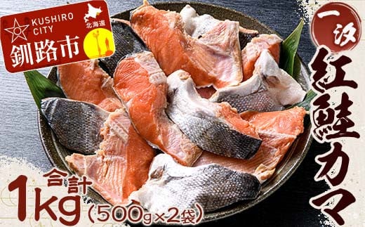 【期間限定！寄附額改定↓！】【一汐】紅鮭カマ 1kg (500g×2袋) 鮭 鮭カマ 紅鮭 海産物 しゃけ シャケ カマ 真空 ふるさと納税 _F4F-3924