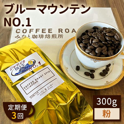 【ふるさと納税】【 定期便 3ヶ月 】 ブルーマウンテン NO.1！ コーヒー粉 300g COFFEE ROAST 3710みなと 珈琲焙煎所 ブレンド コーヒー 珈琲 飲み物 飲料 連続 お届け コーヒー豆 ブレンドコーヒー