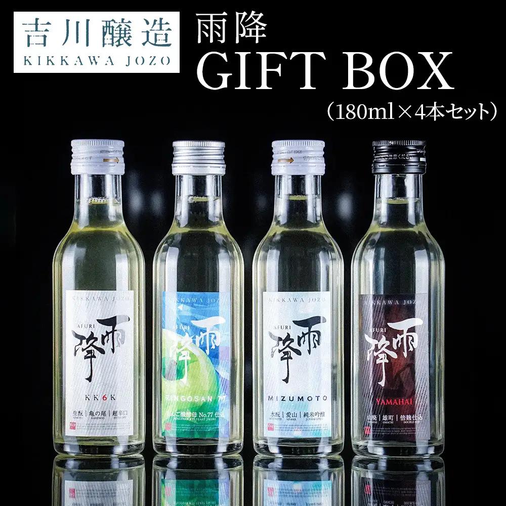 吉川醸造 雨降GIFT BOX (180ml×4本セット) [1438]