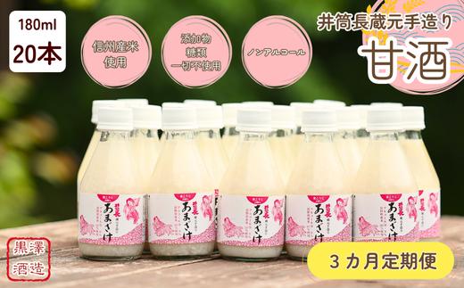 
            【定期便3カ月】井筒長蔵元手造り〝甘酒″180ml×20本（KU-T505）
          
