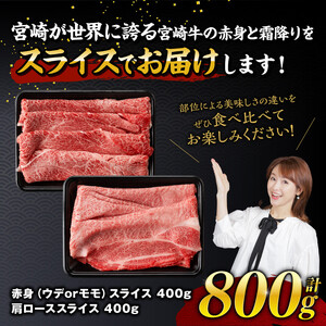 【令和8年8月発送】宮崎牛赤身霜降り すきしゃぶ2種 800g すき焼き 牛肉