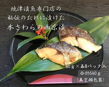 a10-898　本鰆 西京漬 8切入り（個包装真空パック）
