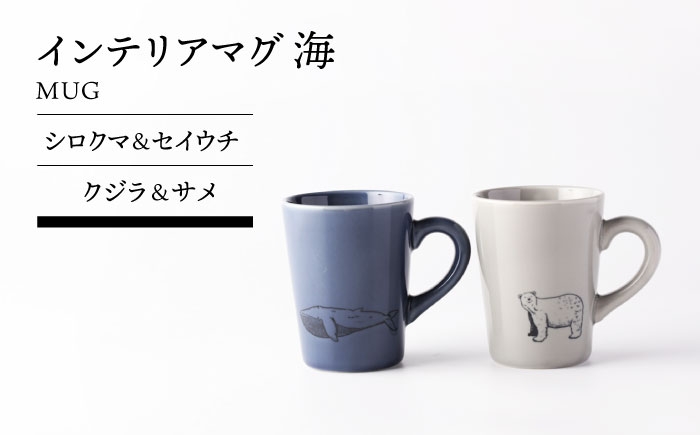 
                  【美濃焼】インテリアマグ 海 (シロクマ＆セイウチ クジラ＆サメ)【TOKI MINOYAKI／カクニ】食器 マグ [MEE136]
                