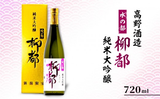 
            高野酒造 水の都 柳都 純米大吟醸 720ml
          