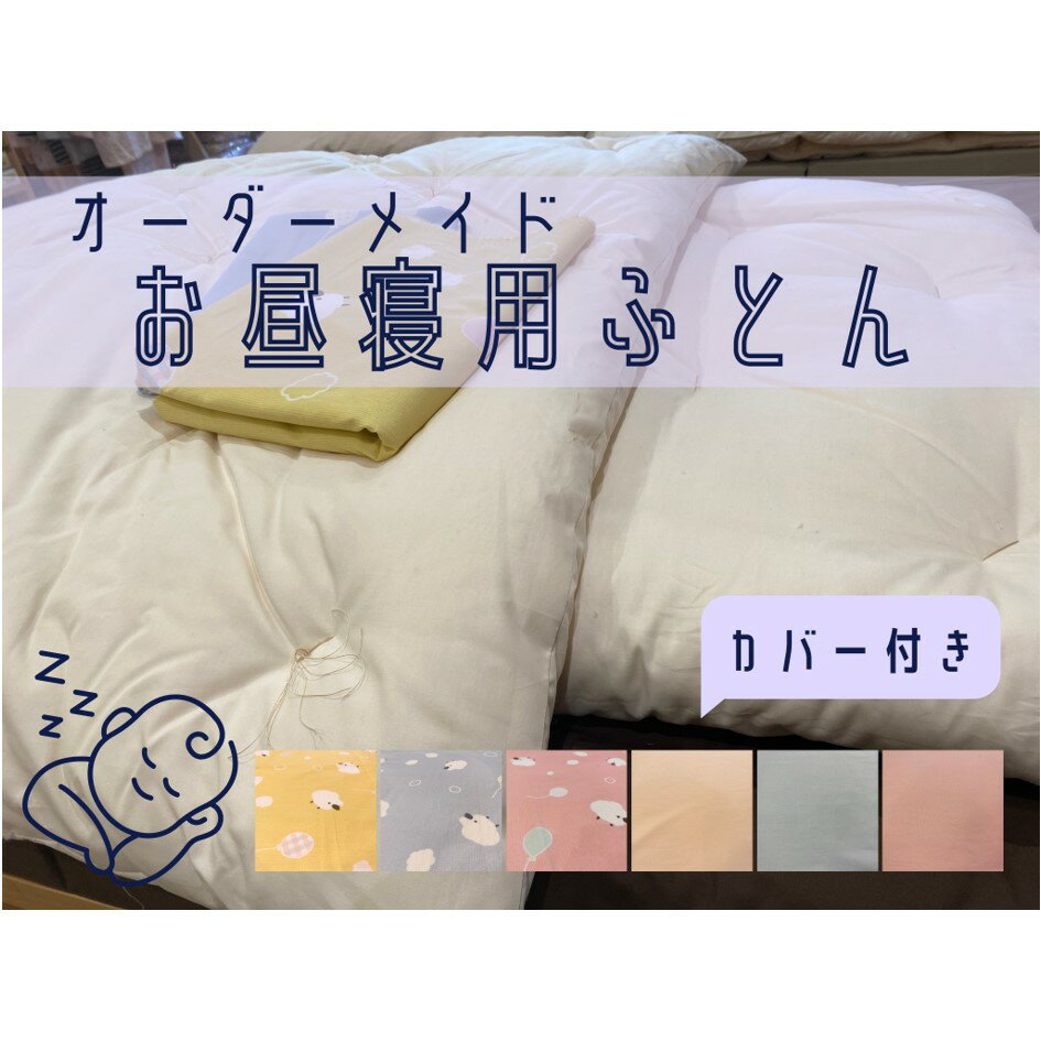 【ふるさと納税】オーダーメイド　お昼寝布団(カバー付き)　木綿わた　保育園　入園