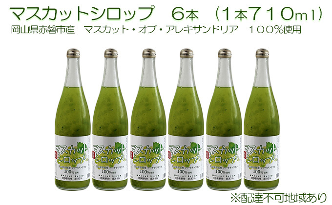 
マスカット シロップ 6本（1本710ml） 岡山県 赤磐市産 マスカット ・オブ・ アレキサンドリア 100％使用 加工食品 フルーツ ドリンク 飲み物 ノンアル ジュース ぶどう
