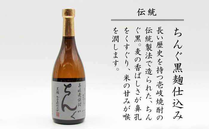 【お中元対象】麦焼酎 ちんぐ 白 黒 セット 25度 720ml《壱岐市》【天下御免】[JDB007]焼酎 むぎ焼酎 お酒 13000 13000円 のし ギフト