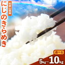 【ふるさと納税】令和6年産米 白米 和歌山県産 にじのきらめき 選べる 5kg 10kg(5kg×2袋) 新米 スマイル 《30日以内に出荷予定(土日祝除く)》 和歌山県 日高川町 米 白米 おこめ お米 コメ 米10kg 令和6年度産 令和6年産