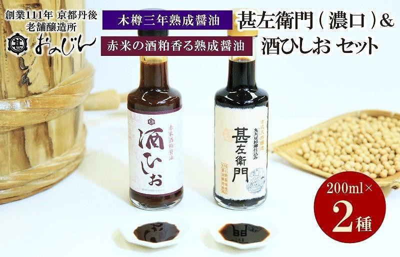 
木桶三年熟成醤油「甚左衛門（濃口）」と赤米の酒粕香る熟成醤油「酒ひしお」セット （甚左衛門200ml、酒ひしお200ml）　醤油セット 調味料 濃口 国産 2本 醤油　OJ00013
