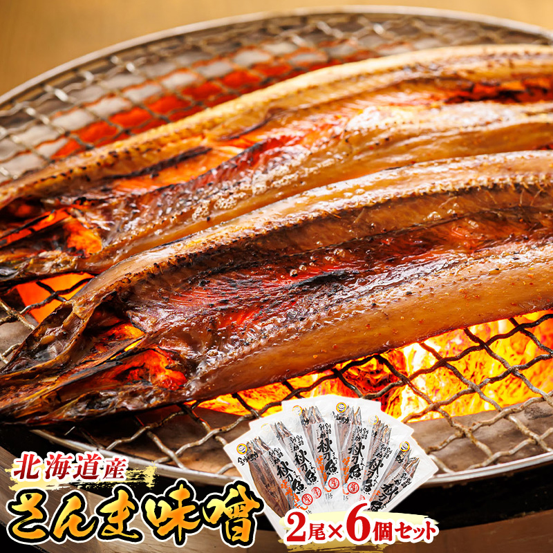 北海道産 さんま味噌 （2尾×6個セット）｜ 北海道産 秋刀魚（サンマ）を味噌漬けにした セット ひもの 冷凍 魚介類 海鮮 絶品 北海道 釧路町 釧路超 特産品