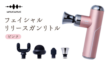 WAVEWAVE フェイシャルリリースガンリトル ピンク マッサージガン 筋膜リリース 肩こり セルフケア 軽量