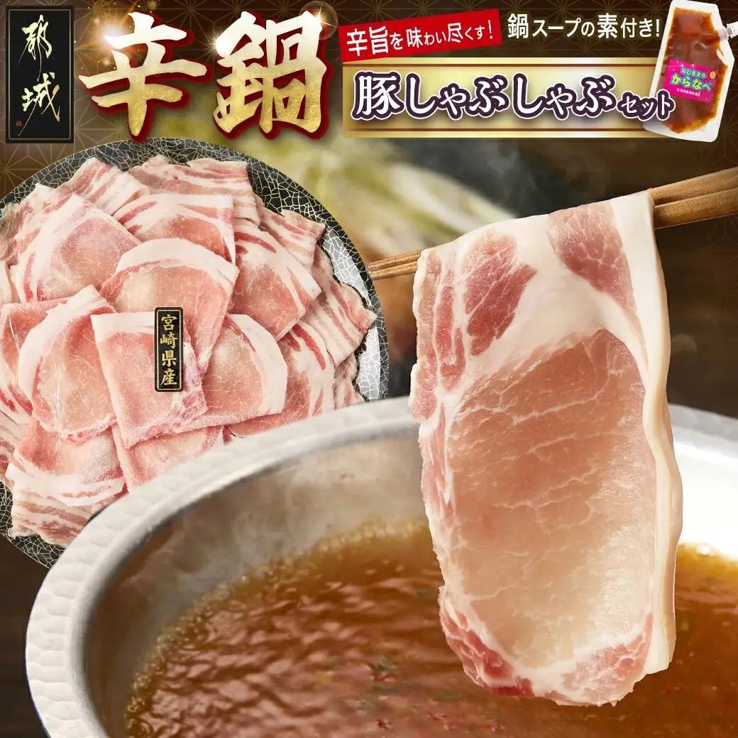 宮崎辛鍋豚しゃぶしゃぶ都城セット〔F2-006〕_(都城市) 辛鍋セット おひさまのからなべの素 宮崎県産豚肉 ロース バラ しゃぶしゃぶ なべの素 鍋 辛麺の素 宮崎の旨辛 アレンジ可