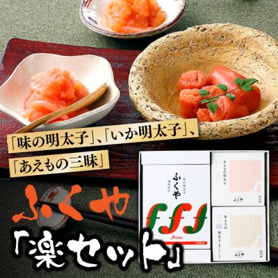 ふるさと納税 新宮町 九州・博多の味.明太子発祥のふくや「楽セット」【辛子明太子】.AC170