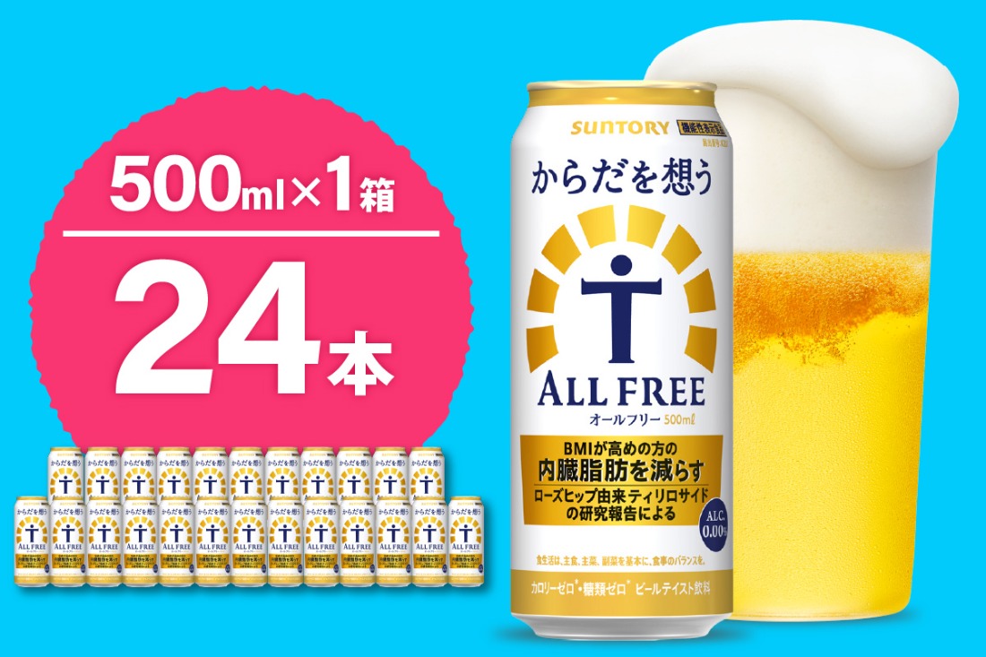 ノンアルコール サントリー からだを想う オールフリー (機能性表示食品) 500ml×24本  〈天然水のビール工場〉 群馬 ノンアルコール ビール 送料無料 お取り寄せ ノンアル ギフト 贈り物 プレゼント 人気 おすすめ 家飲み 気軽に飲める バーベキュー キャンプ ソロキャン アウトドア 休肝日