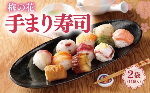 てまり寿司 2人前 (2袋 各11種) 梅の花 手まり寿司  冷凍 寿司 海老 / サーモン / カニ / 鯛 / 高菜 / 穴子 / 湯葉 / タコ / みょうが / 梅大根 / いなり てまり 一口サイズ ひとくちサイズ 彩り お寿司 寿司 すし てまり寿司 手毬寿司 ギフト 贈答 プレゼント 贈り物 京都 京都府 井手 井手町 【225】