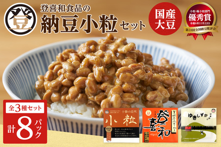 国産大豆100％使用した登喜和食品の食べやすい小粒納豆セットをお届け！ 登喜和食品の納豆小粒セット 食べやすい 小粒納豆 国産大豆 100% 使用 安心 安全 健康食品_S044-0001
