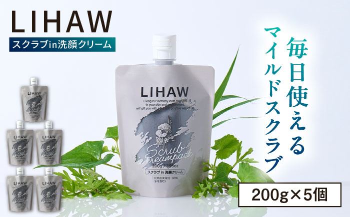 【5本入】LIHAW リハウ スクラブ in 洗顔クリーム 糸島市 / 株式会社ピュール [AZA285] ツボクサ セラミド 敏感肌 乾燥肌 CICA シカ 洗顔料 毛穴 スクラブ