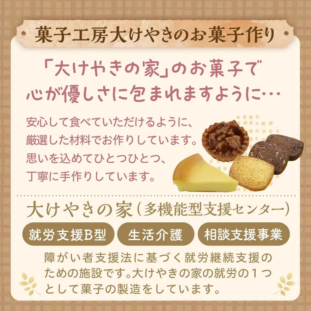 大けやきの家 焼き菓子の詰め合わせ お菓子 焼き菓子