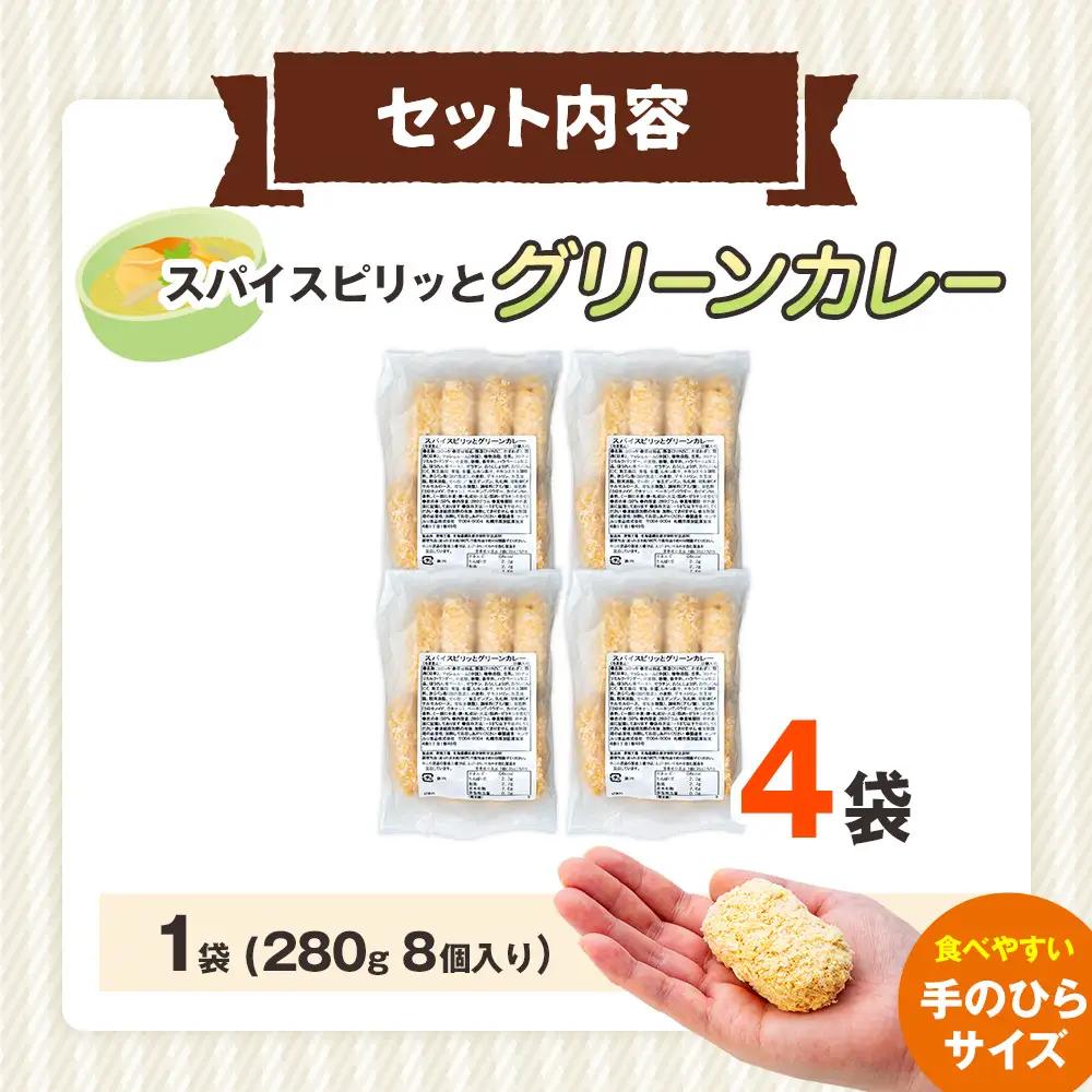 コロモア スパイスピリッとグリーンカレーコロッケ 280g（8個入り）4袋 サンマルコ食品㈱ | コロッケ じゃがいも ポテト エスニック アジアンテイスト ココナッツミルク スパイス タイ料理 揚げ